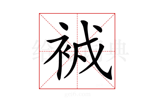𧙠