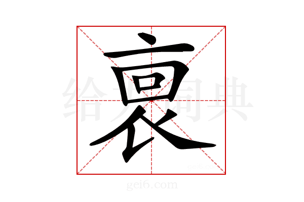 𧙪