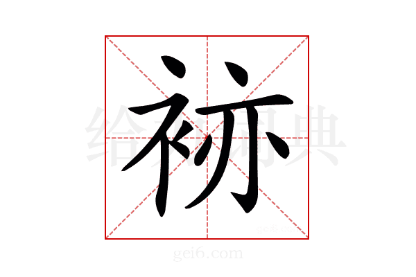 𧙡