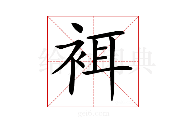 𧙫