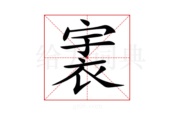 𧙶