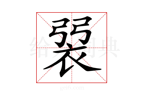 𧙭