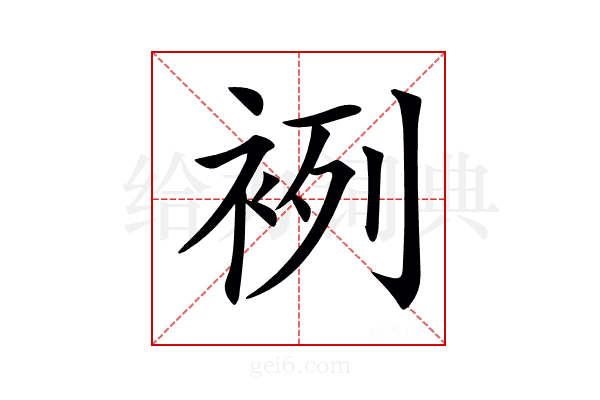 𧙷
