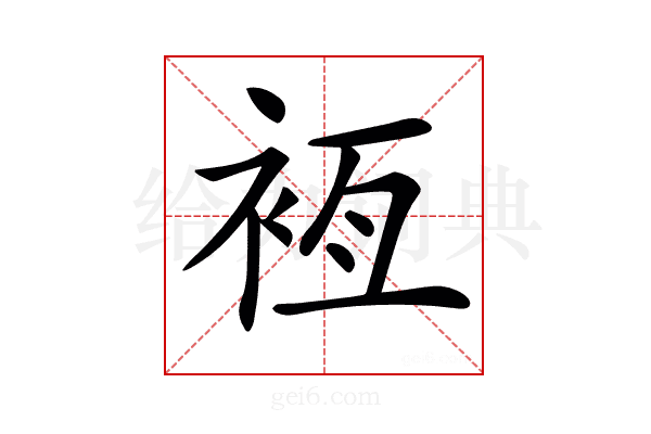 𧙸