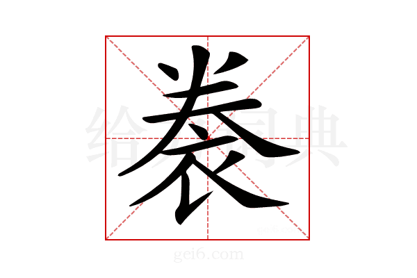 𧙯