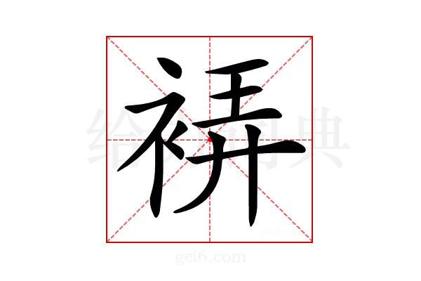 𧚂