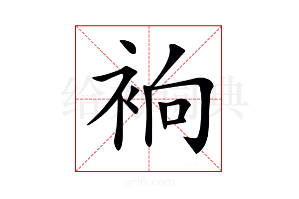𧙹