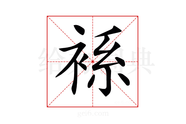 𧚃