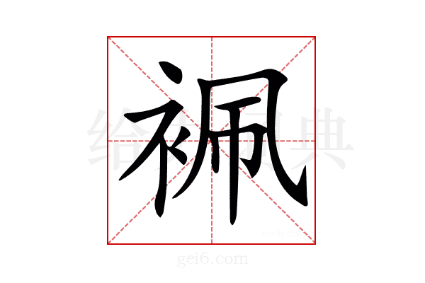 𧙱