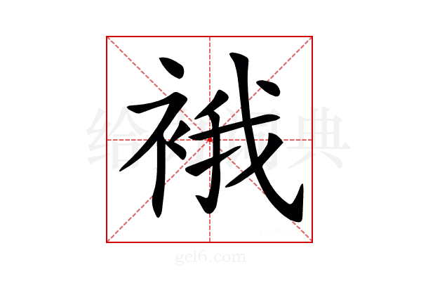 𧚄