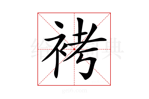 𧙲