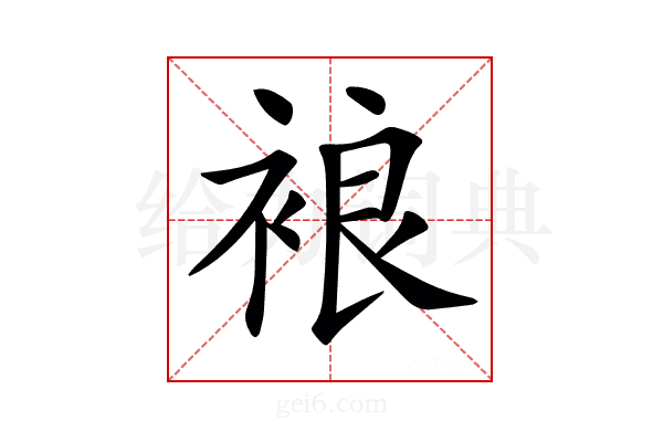 𧚅