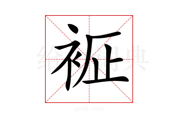 𧙼