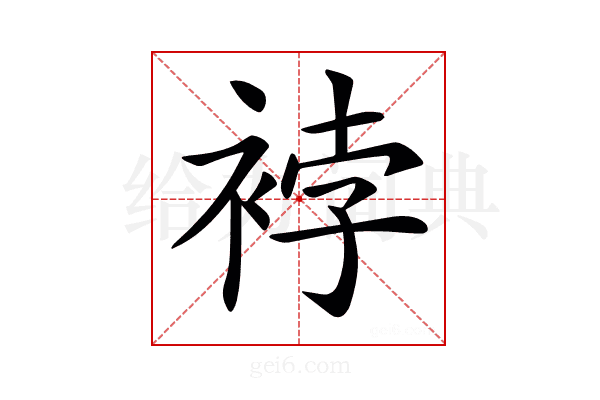 𧚆