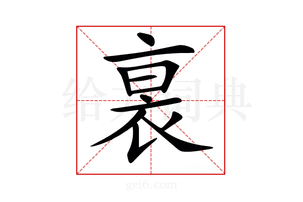 𧙴
