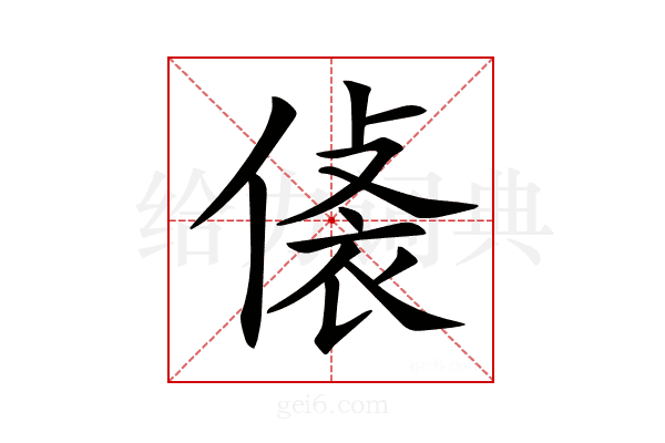 𧙾