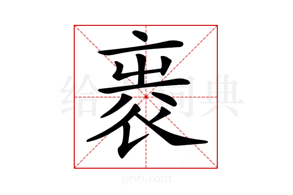 𧙵