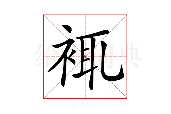 𧚊