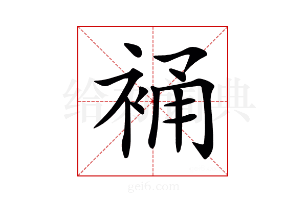 𧚔