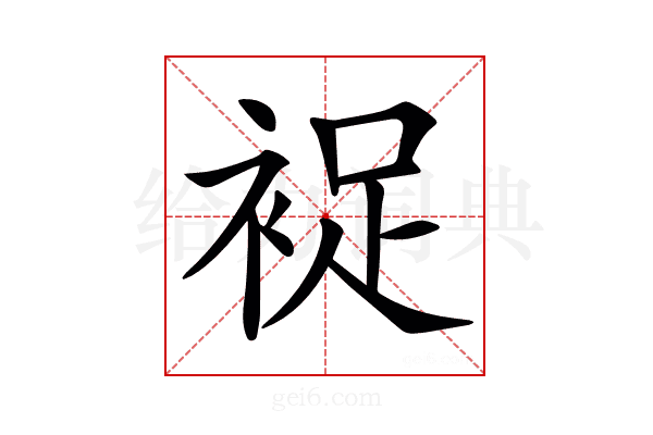 𧚖