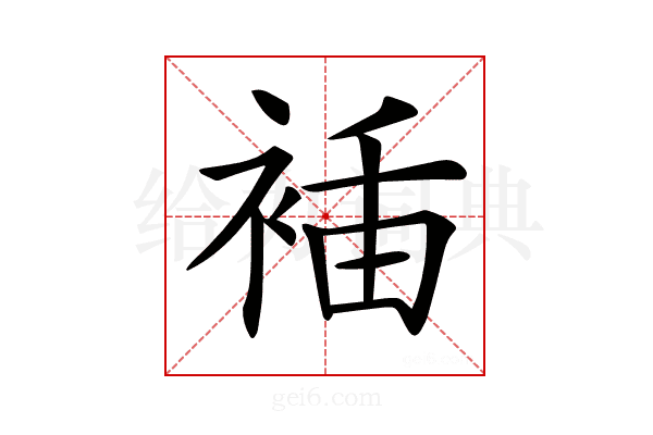 𧚎