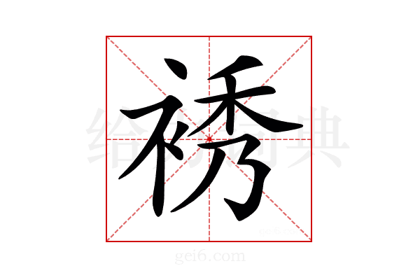 𧚘