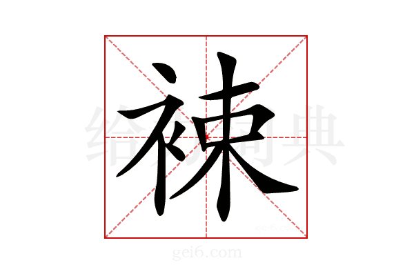 𧚏