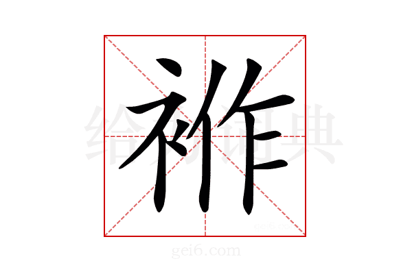 𧚙