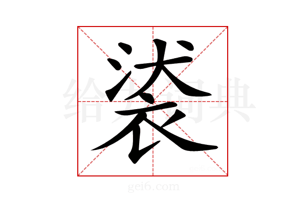 𧚚