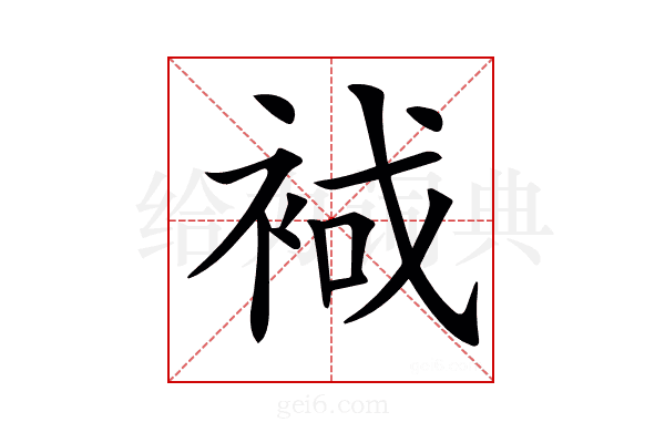 𧚑