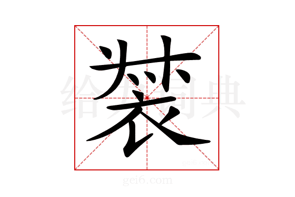 𧚛