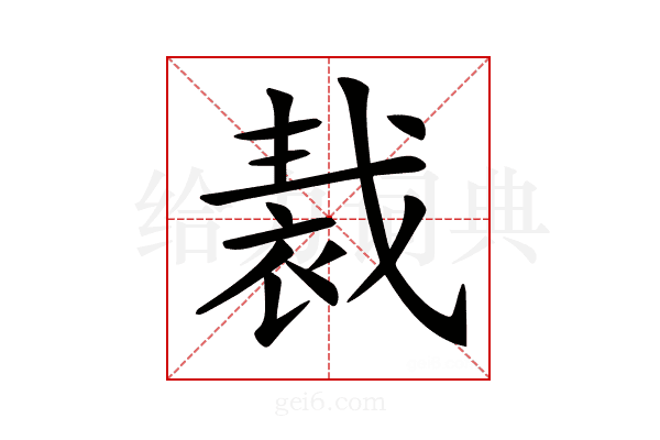 𧚝