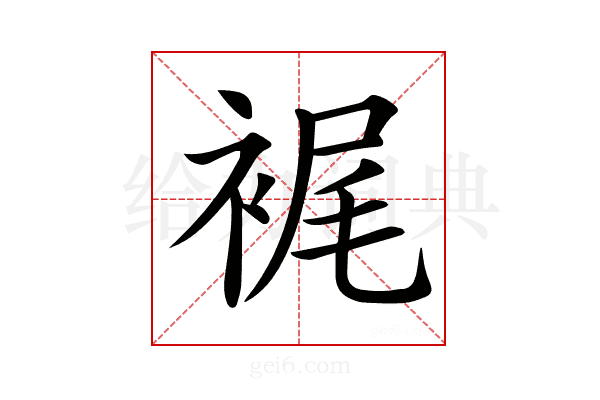 𧚟