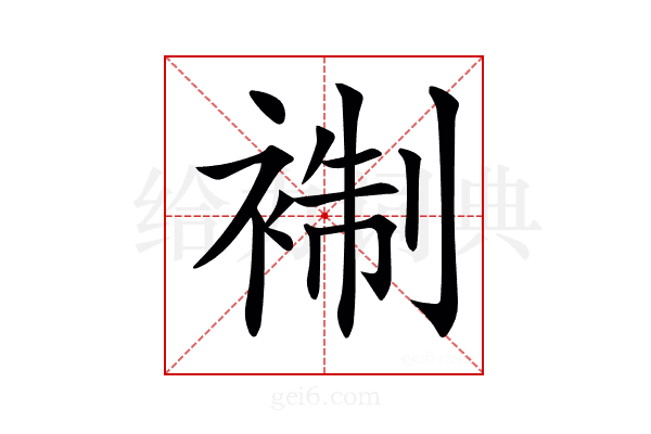 𧚳