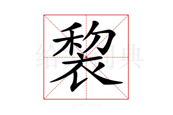 𧚩