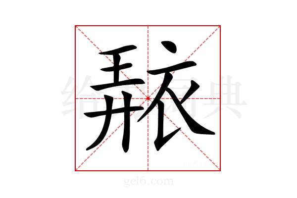 𧚠