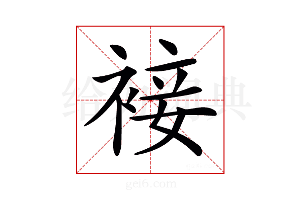 𧚪