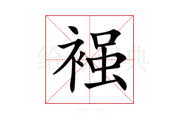 𧚴