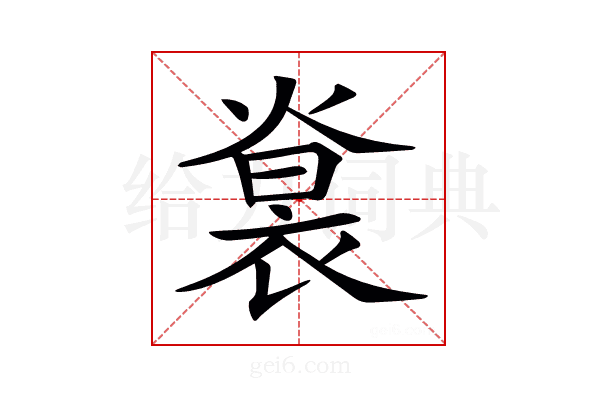 𧚵
