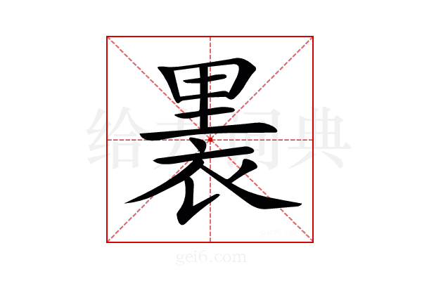 𧚣