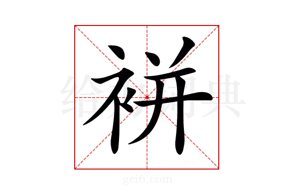 𧚭