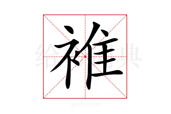 𧚮