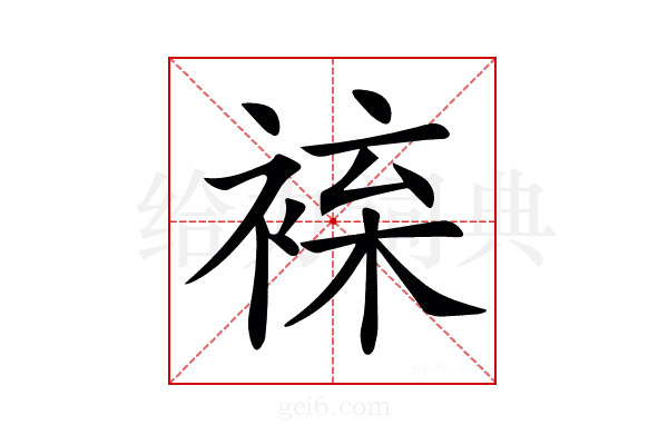 𧚦