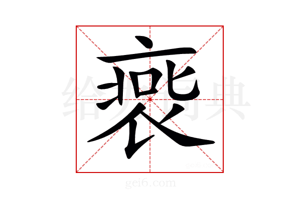 𧚹
