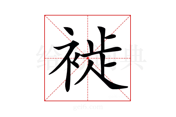 𧚺