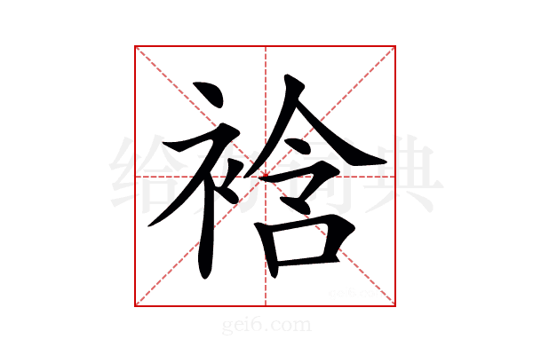 𧚼
