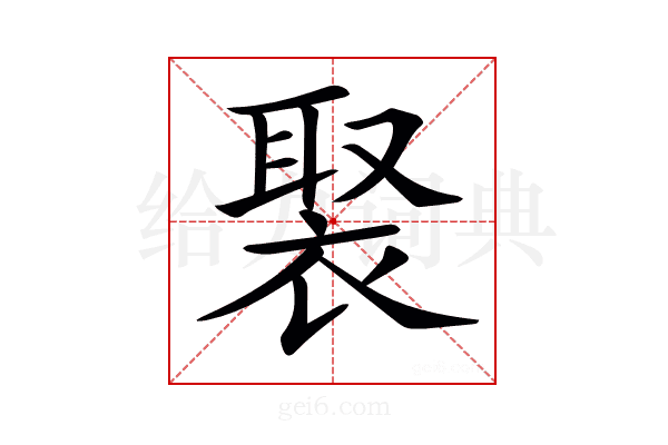 𧚿