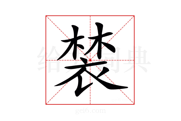 𧛀