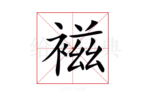 𧛏