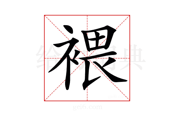𧛚